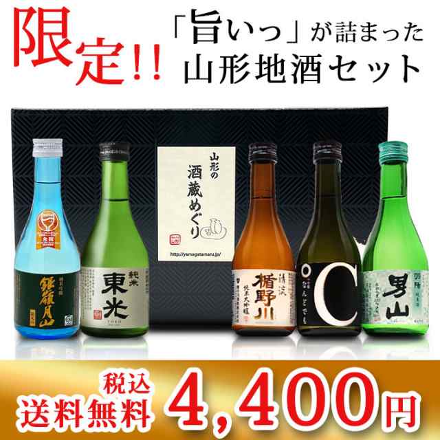 日本酒 飲み比べセット 300ml×5本セット 山形 地酒 辛口 送料無料