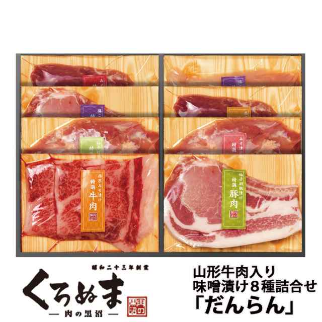 味噌漬け お肉の味噌漬けセット だんらん 8種詰め合わせ 山形牛西京味噌漬 クール便 肉のくろぬま　黒沼畜産 山形 ms005