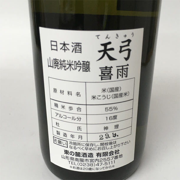 東の麓 天弓 山廃純米吟醸 喜雨 きう 1800ml日本酒 山形 地酒 母の日 ギフト プレゼントの通販はau Pay マーケット まるごと山形