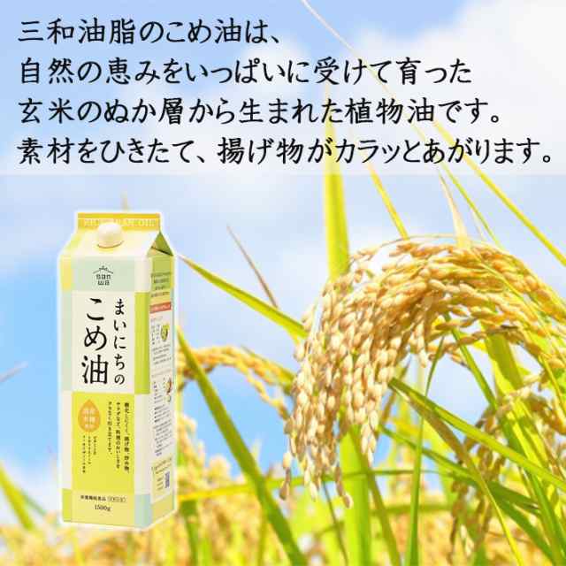 三和油脂 まいにちのこめ油 1500g 3本 栄養機能食品 ビタミンE 米ぬか