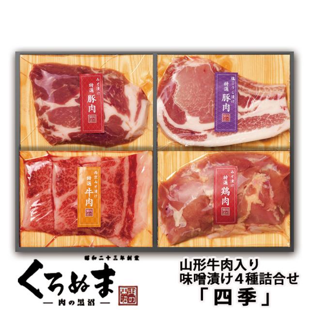 味噌漬け お肉の味噌漬けセット 四季 4種詰め合わせ 山形牛入 クール便 肉のくろぬま　黒沼畜産 山形 ms002の通販は 4,914円