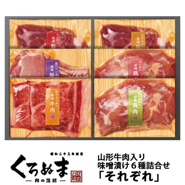 味噌漬け お肉の味噌漬けセット それぞれ 6種詰め合わせ 山形牛入 クール便 肉のくろぬま　黒沼畜産 山形 ms001の通販は 6,480円
