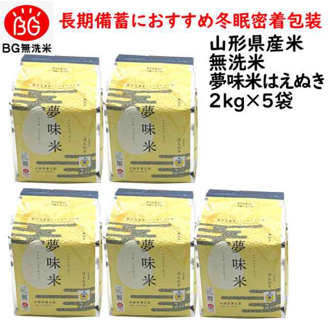 2月お届け分予約 新米 令和4年産 長期備蓄米 米10kg 無洗米 はえぬき 夢味米 2kgx5 送料無料 冬眠密着包装 真空パック 山形県産  東北食糧の通販はau PAY マーケット - まるごと山形