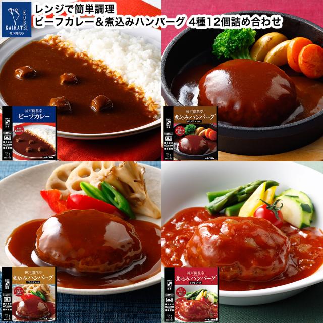 レトルト食品 詰め合わせ レトルト ハンバーグ ビーフカレー 12食入 おかず 惣菜 食品 まとめ買い セット 神戸開花亭 母の日 父の日 お歳暮 敬老の日 2025 常温保存 のし・包装不可 送料無料 福袋 ポイント消化の通販は
