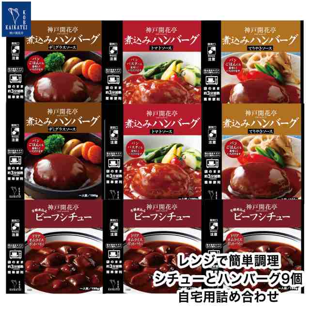 マーケット店　マーケット－通販サイト　送の通販はau　惣菜　レトルト食品　神戸開花亭　セット　PAY　神戸開花亭　レトルト　のし・包装不可　シチュー　マーケット　9食入　詰め合わせ　PAY　常温保存　ハンバーグ　食品　ビーフ　おかず　au　PAY　au