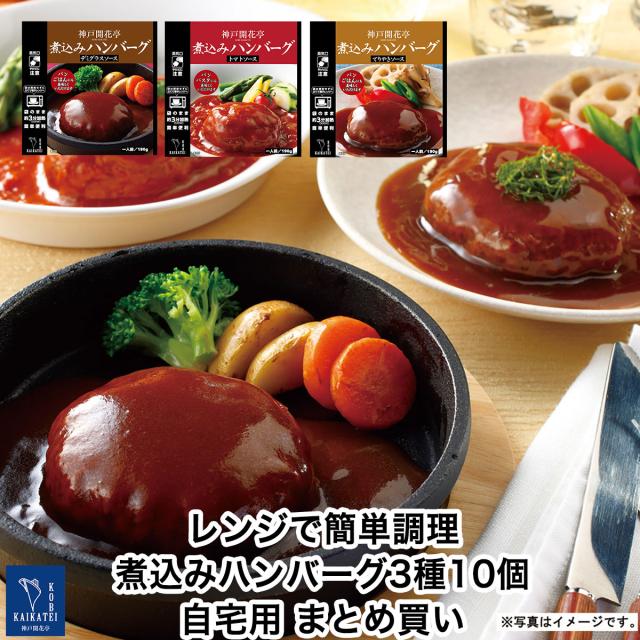 レトルト食品 詰め合わせ レトルト 煮込みハンバーグ ３種１０個 まとめ買い 1人前190ｇ 食品 おかず 惣菜 セット 神戸開花亭 常温保存 の通販はau Pay マーケット 神戸開花亭 Au Pay マーケット店
