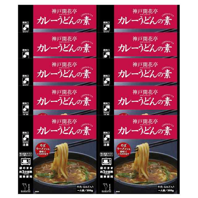 レトルト　のし・包装不の通販はau　PAY　セット　食品　カレーうどんの素　1人前250g　au　神戸開花亭　マーケット店　惣菜　PAY　詰め合わせ　レトルト食品　常温保存　au　マーケット　PAY　おかず　自宅用　神戸開花亭　10食　マーケット－通販サイト