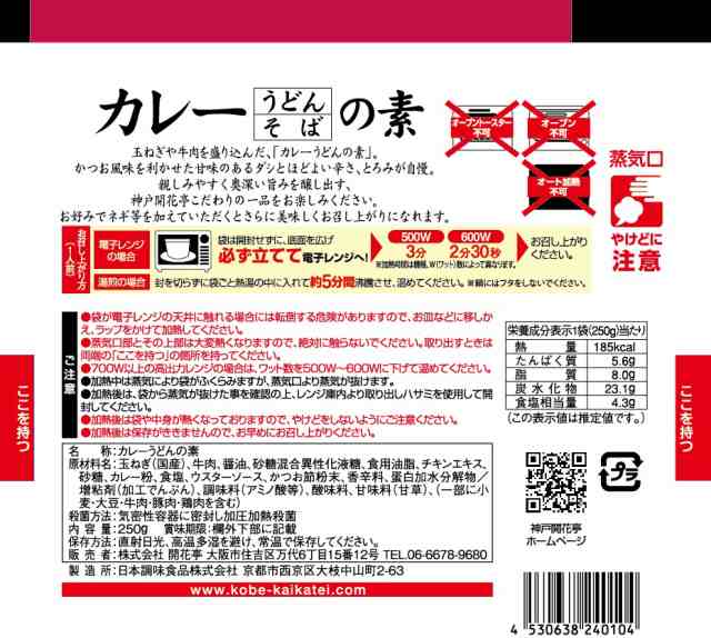 神戸開花亭　PAY　人気ですの通販はau　常温保存　au　※茹でたうどんにかけるだけ。　マーケット－通販サイト　おかず　au　PAY　神戸開花亭　カレーうどん　マーケット店　PAY　レンジ調理　カレーうどんの素　レトルト　1人前250ｇ　マーケット