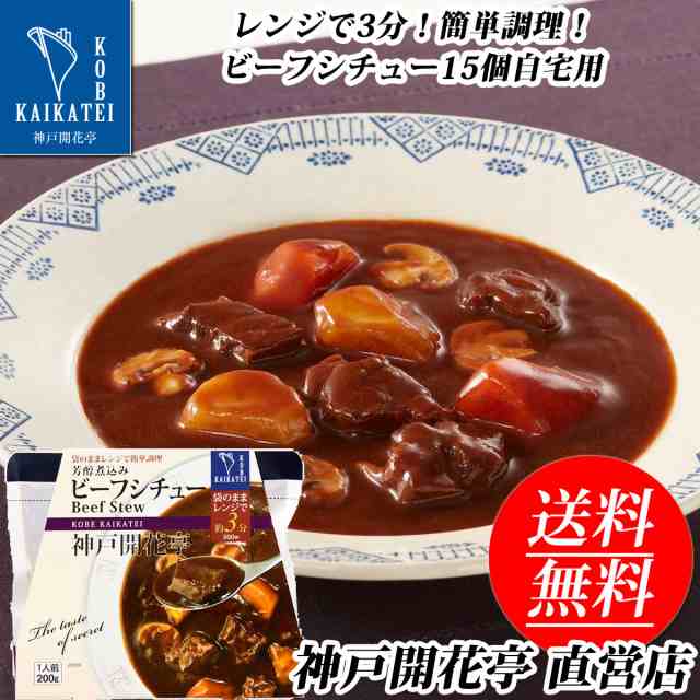 レトルト食品 詰め合わせ ビーフ シチュー 15食 レトルト おかず 惣菜 食品 まとめ買い セット 神戸開花亭 母の日 父の日 お歳暮 敬老の