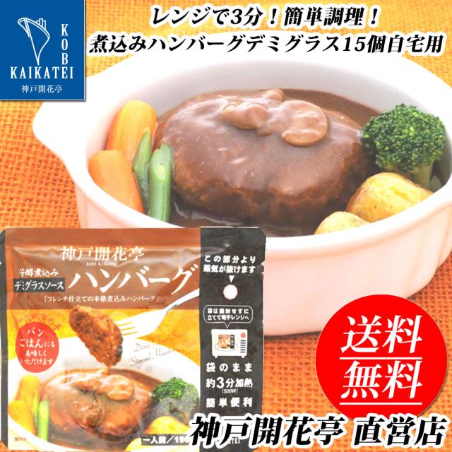 送料無料 レトルト 煮込み ハンバーグ デミグラス ソース 15食 神戸開花亭 自宅用 1人前190gセット 常温保存ok 一部地域は追加送料あり の 通販はau Pay マーケット 神戸開花亭 Au Pay マーケット店