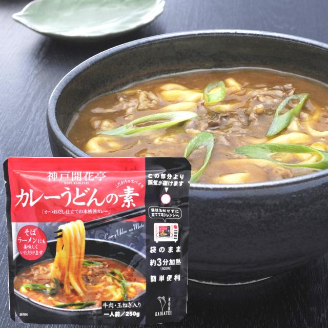 神戸開花亭 カレーうどんの素 1人前250ｇ レトルト レンジ調理 常温保存 おかず カレーうどん 茹でたうどんにかけるだけ 人気ですの通販はau Pay マーケット 神戸開花亭 Au Pay マーケット店