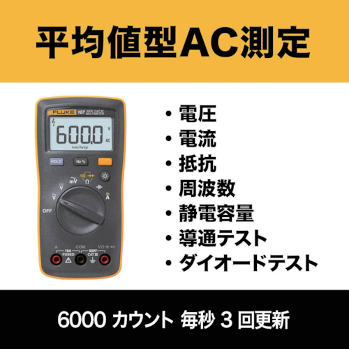 【マルチメーターが安い】ＦＬＵＫＥ　テクトロニクス＆フルークフルーク社　ポケットサイズ・マルチメーター（バックライト付）　107　 [765-7234] 【計測機器/コンパクト】_4