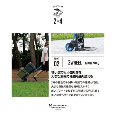 花岡車輌 HANAOKA フラットカート F-CART 2x4 （フラットカート ツーバイフォー）【台車/運搬台車/物流/運送/コンパクト/アウトドア】_2