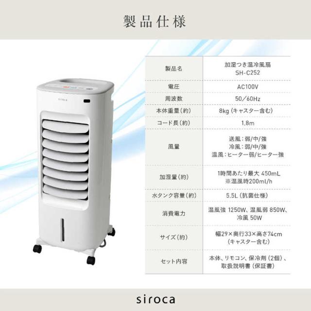 siroca シロカ 加湿つき温冷風扇 シロカのなごみ SH-C252 ホワイト(SHC252)　リモコン/キャスター付き_6