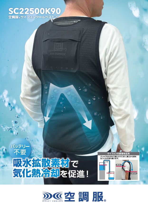 【メーカー直送・代引不可】【空調服】 サイフォンクールベスト　 フリーサイズ　[SC22500K90]