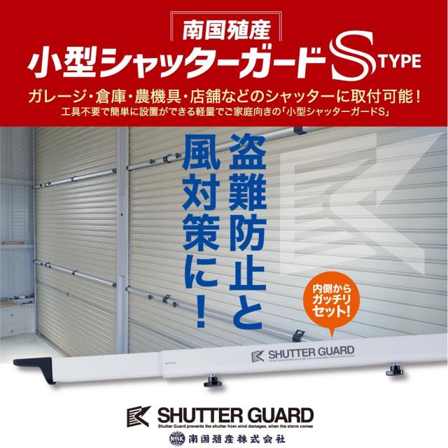 (法人限定 メーカー直送 代引不可)南国殖産 シャッターガード　SG-140　 ホワイト　34202262　※写真は代表画像です