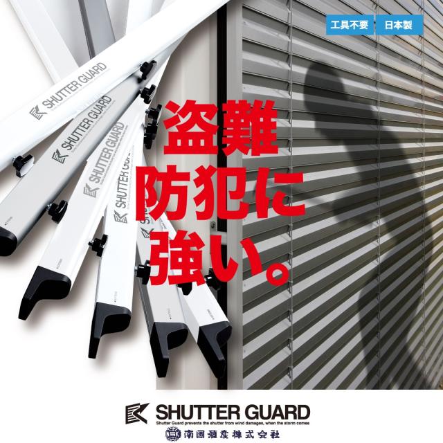 (法人限定 メーカー直送 代引不可)南国殖産 シャッターガード　SG-140　 ホワイト　34202262　※写真は代表画像です