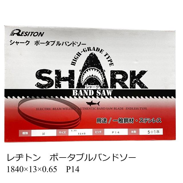 レヂトン RESITON　シャーク　ポータブルバンドソー(5＋1本入り) 1840×13×0.65 P14