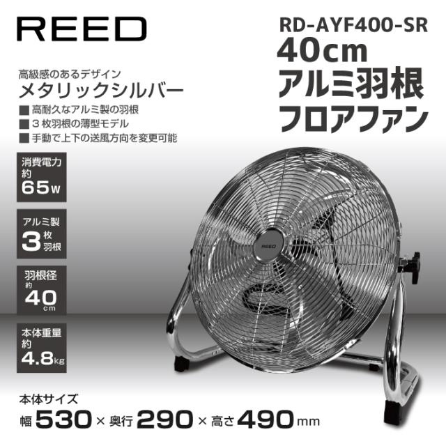 ホノベ電機 ReeD 工業用扇風機 40cmアルミ羽根フロアファン RD-AYF400-SR シルバー(RDAYF400SR)
