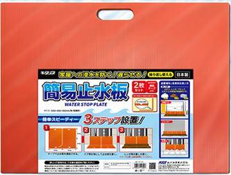 北川工業　キタリア　簡易止水版　WSP-6045 　20枚(2枚入り×10セット）