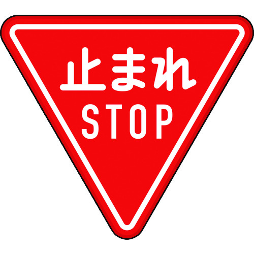 ユニット　規制標識（３３０−Ａ）一時停止 (129-4150) (89423B)