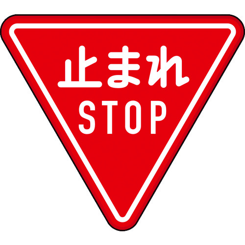 ＴＲＵＳＣＯ　規制標識　とまれＳＴＯＰ　アルミ　三角８００ｍｍ (125-6723) (T89423B)