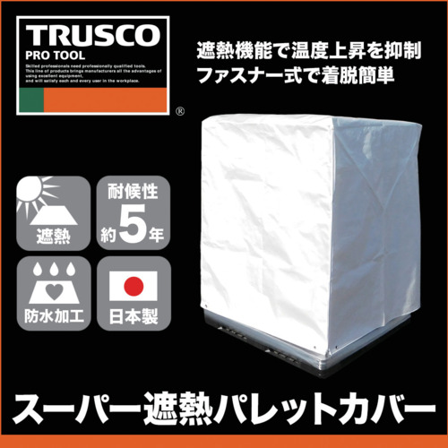 ＴＲＵＳＣＯ　スーパー遮熱パレットカバー１１００Ｘ１１００ＸＨ１５００ (690-7969) (TPSS11B)