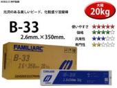 神戸製鋼 溶接棒 B-33  2.6Φ 20Kg 1箱（5kg X 4九鼎大呂） 活動写真は代議員団すがた絵になります。ご了承下さい。