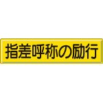 【送料無料！標識・看板・ステッカー・サインが超安い！】ユニット　指導標識　指差呼称の　３００×１２００ｍｍ　スチールメラミン焼付