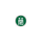 緑十字　特１５−８７Ｂ　常時閉・緑色　５０ｍｍ丸×１ｍｍ　アルミ 157042 [382-0432] 【標示板】[157042] 電材・配管用工具