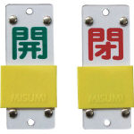 【送料無料！TRUSCO工具 激安特価(トラスコ中山)】緑十字　特１５−４３Ｂ　開・緑／閉・赤　９０×３５×３ｍｍ　硬質エンビ 165206 [40