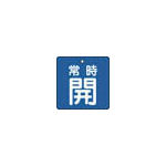【送料無料！TRUSCO工具 激安特価(トラスコ中山)】ＴＲＵＳＣＯ　バルブ開閉表示板　常時開　青地　５枚組　５０×５０ T85501 [415-5564