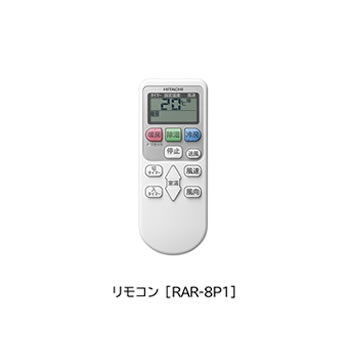 日立【取り寄せ部品】　エアコン用　リモコン(RAR-8P1)　RAS-A22G-003★【RASA22G003】