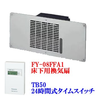 パナソニック【セット】床下用換気扇 FY-08FFA1 ＋ボックス型タイムスイッチ TB50 各1台セット 08FFA1-TB50★【住宅設備】｜au  PAY マーケット