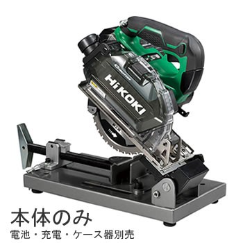 HiKOKI【ハイコーキ】36V 150mmコードレスチップソー切断機（本体のみ） CD3605DFA-NN★【電池・充電器別売】