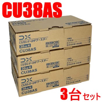 DXアンテナ【3台セット】38dB型 CS／BS-IF・UHFブースター CU38AS-3SET★【CU43AS後継機（利得切替無し）】