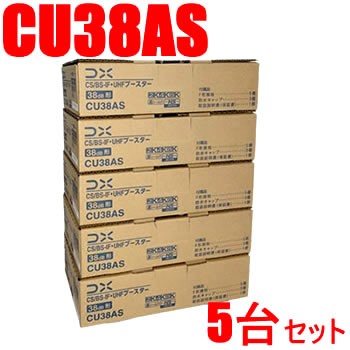 DXアンテナ【5台セット】38dB型 CS／BS-IF・UHFブースター CU38AS-5SET★【CU43AS後継機（利得切替無し）】