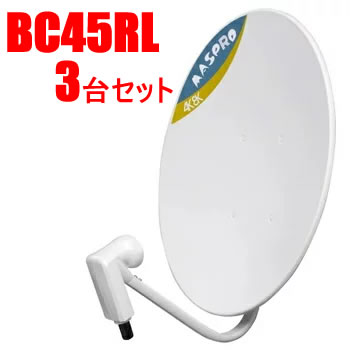 マスプロ【まとめ買いセット】4K・8K対応45形BS・110°CSアンテナ 3台セット BC45RL-3SET★【右・偏波】