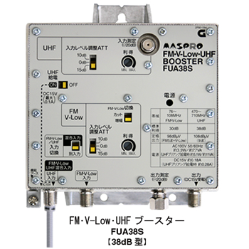 マスプロ【マスプロ電工】FM・UHFブースター（38dB型） FUA38S★【FM･V-Low･UHFブースター】