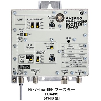 マスプロ【マスプロ電工】FM・UHFブースター（43dB型） FUA43S★【FM･V-Low･UHFブースター】