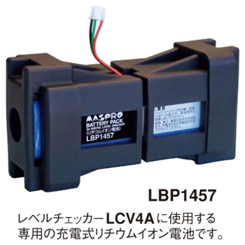 マスプロ【レベルチェッカーLCV4A専用】LCV4A用バッテリーパック LBP1457★【LBP1457】