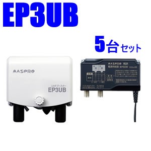 マスプロ【5台セット】38〜44dB 470〜710MHz UHFブースター5台セット　EP3UB-5SET★【ウェブ専用モデル】