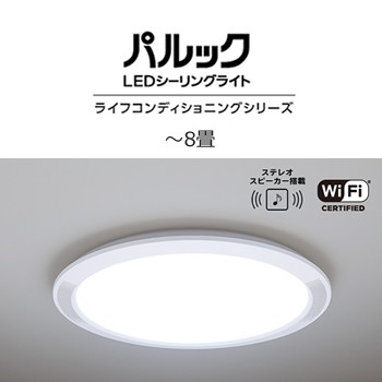 パナソニック【ライフコンディショニングシリーズ】Bluetoothスピーカー搭載 LEDシーリングライト パルック スタンダード（薄型）タイプ