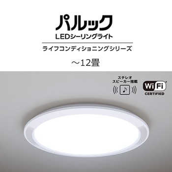 パナソニック【ライフコンディショニングシリーズ】Bluetoothスピーカー搭載 LEDシーリングライト パルック スタンダード（薄型）タイプ