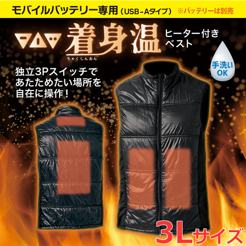 リンクサス【モバイルバッテリー専用】ヒーターベスト着身温 3Lサイズ ヒーター付きベスト LX-CSO-3L★【手洗いOK 防寒対策 電熱ウェア 電熱ベスト 温熱ベスト】の通販は 8,470円