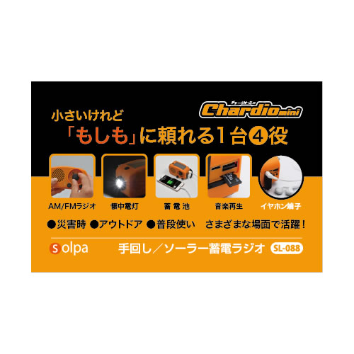 クマザキエイム【防災ラジオ】手回し／ソーラー蓄電ラジオ チャージオ・ミニ SL-088【ワイドFM対応】 4,985円