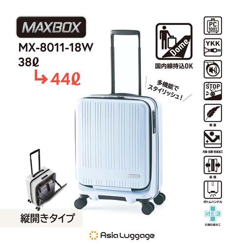 アジア・ラゲージ【機内持ち込みサイズ】ハードキャリー MAXBOX フロントオープンタイプ(マットペールブルー) 重さ3.0kg 容量38L→44L の通販は