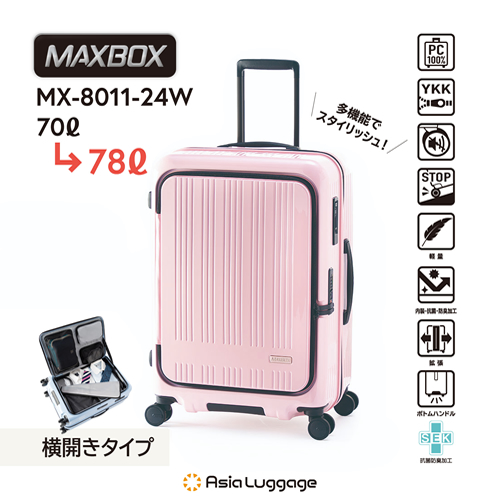 アジア・ラゲージ【手荷物預け無料サイズ】ハードキャリー MAXBOX 横開きフロントオープンタイプ（パステルピンク） 重さ4.0kg 容量70L→78L MX-8011-24W-PK【5〜7泊目安】仕切り付き 静音 スーツケース キャリーバッグ キャリーケース