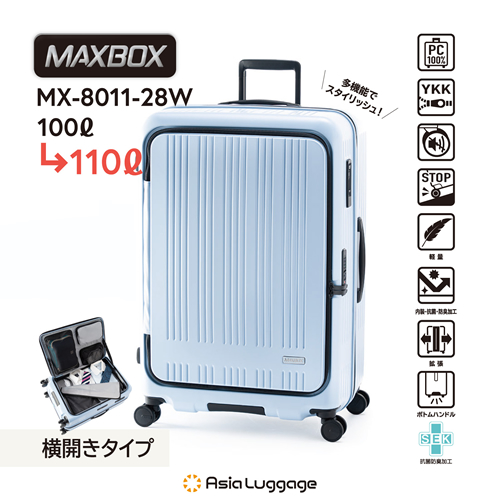 アジア・ラゲージ【手荷物預け無料最大サイズ】ハードキャリー MAXBOX 横開きフロントオープンタイプ（マットペールブルー） 重さ4.9kg 容量100L→110L MX-8011-28W-BL【10泊以上〜目安】仕切り付き 静音 スーツケース キャリーバッグ キャリーケース