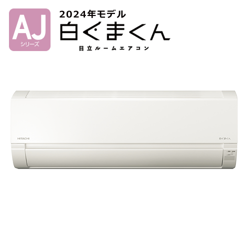 日立【2024年モデル】2.8k ルームエアコン 白くまくん AJシリーズ スターホワイト RAS-AJ28R-W【おもに10畳用】